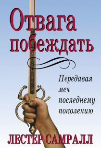 Отвага побеждать.  Передавая меч последнему поколению.