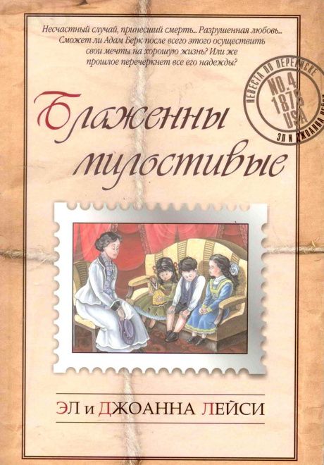 Блаженны милостивые. Повесть