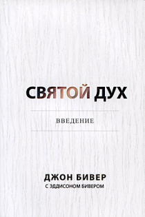 Святой Дух. Введение. Вы знаете о Нем - но знаете ли вы Его?