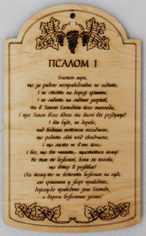 Табличка большая, вырезанная из дерева "ПСАЛОМ 1",  297*188мм