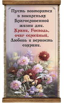 Украшение на стену - Свиток (панно на мешковине, цветное), Удлиненное,  формат двойной А5 "Пусть повторятся в поколеньях Благословенной  жизни дни.  Храни, Господь , очаг семейный. Любовь и верность сохрани"