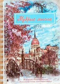 Блокнот на пружине "Мудрые мысли", формат А5, красочные иллюстрации, мудрые цитаты