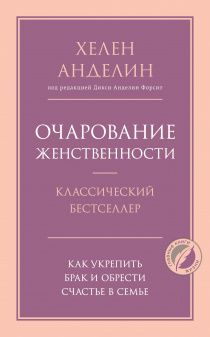Очарование женственности. Новое издание переработанное под редакцией Дикси Анделин Форсит