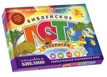 Настольная игра. Библейское лото. Суперигра. Для детей 10+
