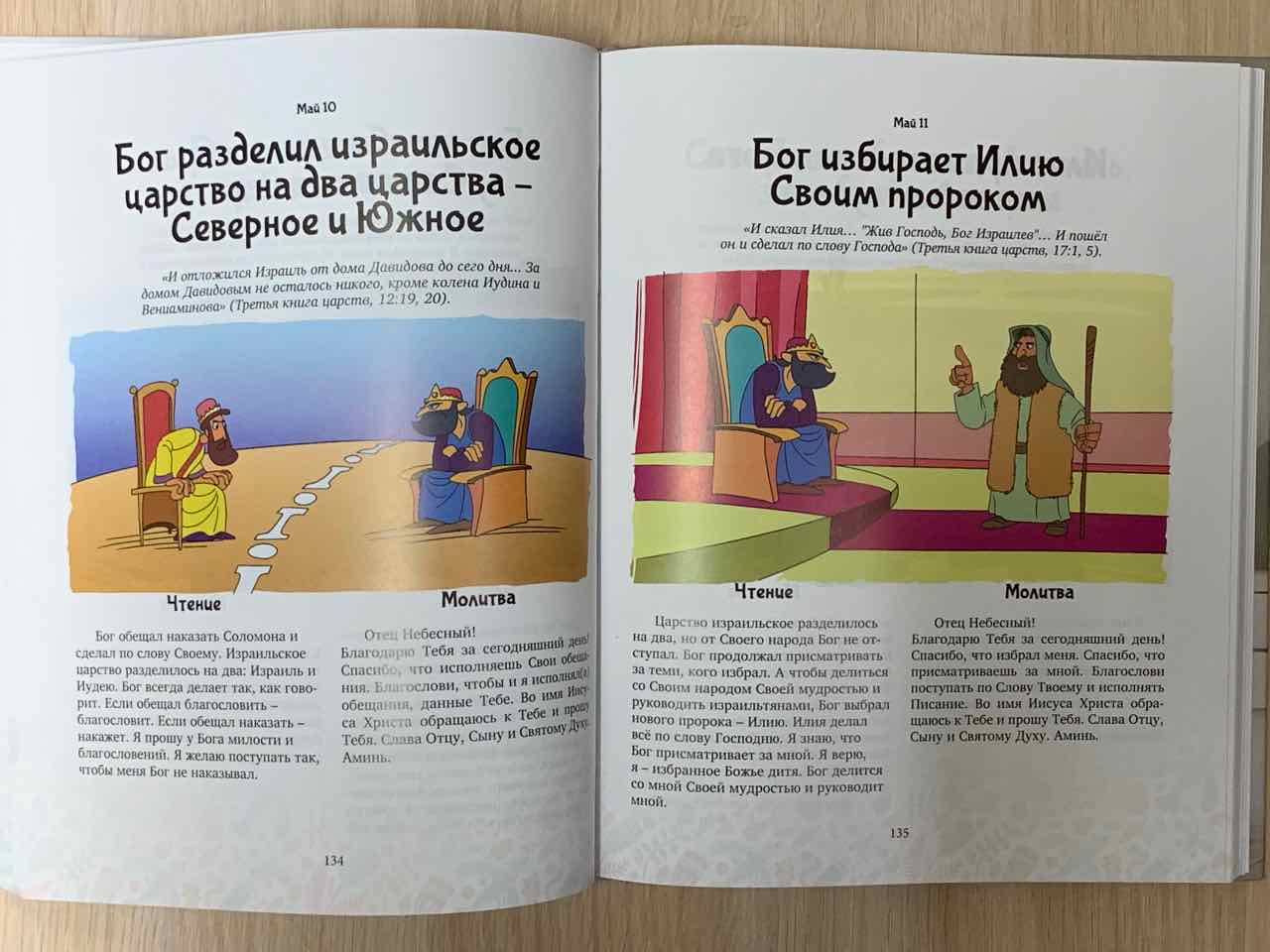 Библия на каждый день для самых маленьких.