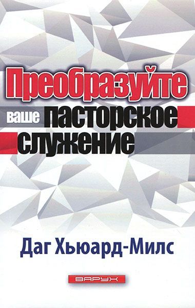Преобразуйте ваше пасторское служение.  (код №15)