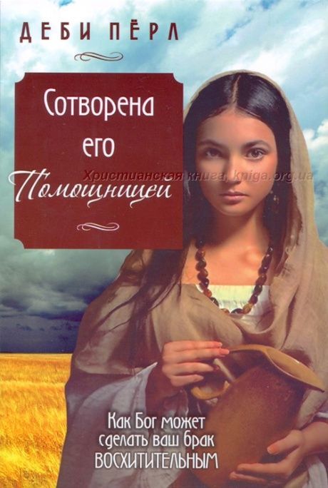 Сотворена его помощницей. Как Бог может сделать ваш брак восхитительным