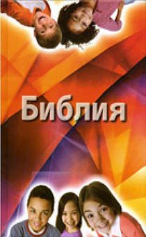 Библия для детей с комментариями Джона Мак-Артура (красочное издание, для подростков, с цветными вставками про дружбу, честность, любовт и тп.)