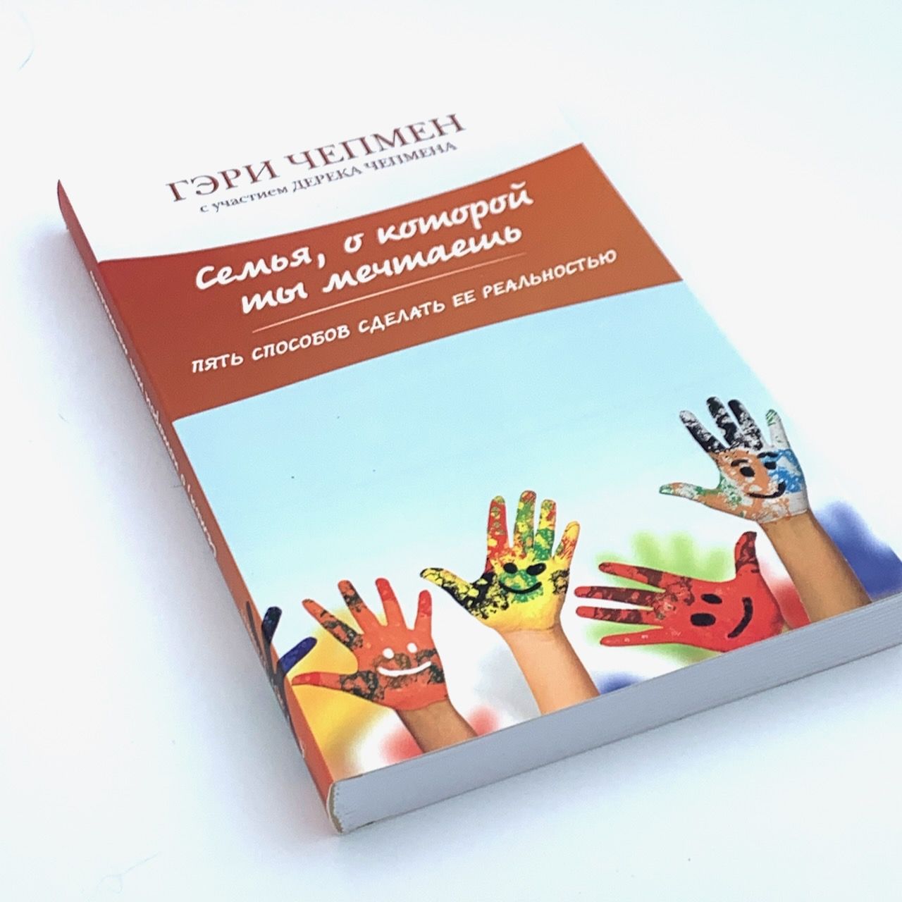 Семья, о которой ты мечтаешь. Пять способов сделать ее реальностью.