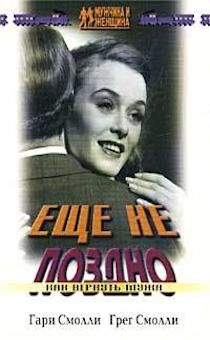 Еще не поздно. Как вернуть мужа.