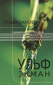 Помазание - проявление Святого Духа