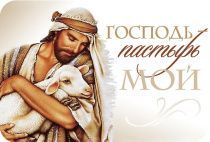 Магнит гибкий 7 *10 см  - Господь - Пастырь мой