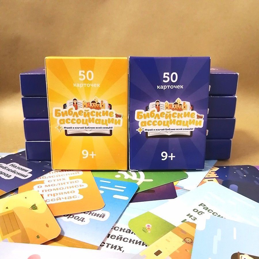 Игра "Библейские ассоциации" Для детей 9+. 50 карточек. Играй и изучай библию всей семьей.