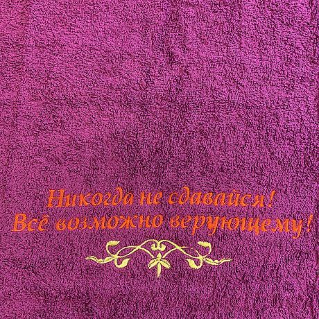 Полотенце махровое "Никогда не сдавайся! Все возможно верующему!" цвет фиолетовый размер 50 на 90 см