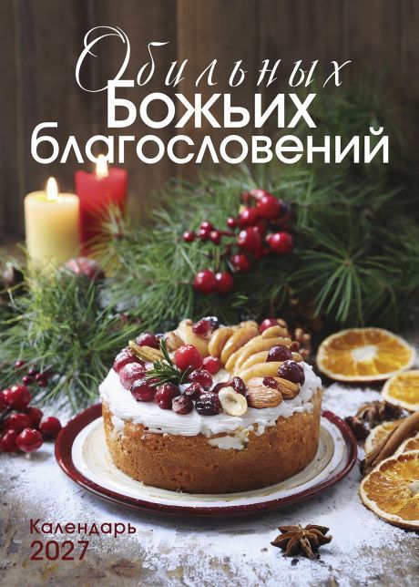 Календарь перекидной на пружине 12 страницах на 2027 год  формат А3+, 34*50 (большой) "Обильных Божьих благословений" Божьи обещания на каждый месяц