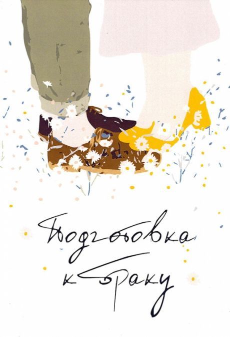 Подготовка к браку. Пособие для будущих супружеских  пар. Старое название "И будут двое одна плоть"