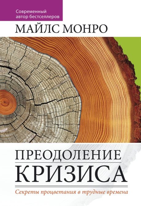 Преодоление кризиса. Секреты процветания в трудные времена
