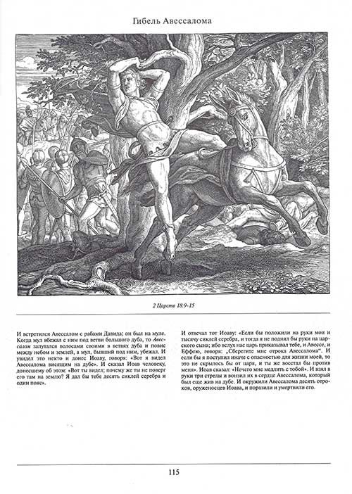 Библия в иллюстрациях Шнорр фон Карольсфельда.