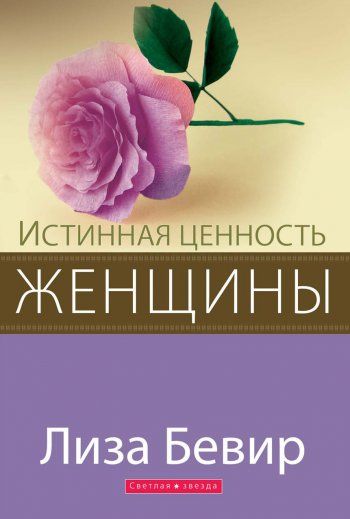 Истинная ценность женщины. Вы более ценны, чем думаете о себе