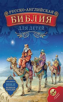 Русско-Английская Библия для детей + с аудиокнигой на СД (Илл. Барбара Литвинец) Большой формат, мелованная бумага, прекрасные иллюистрацииe