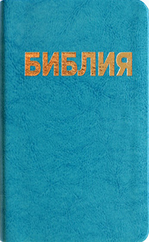 БИБЛИЯ (043z, голубая)