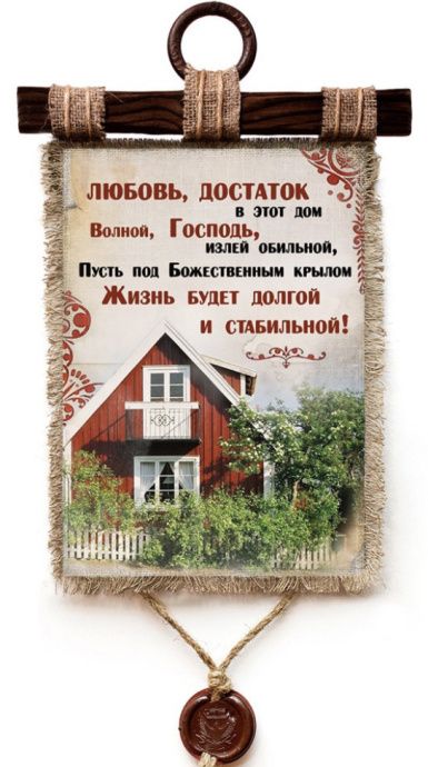 Украшение на стену  - Свиток (панно на мешковине, цветное) "Любовь, достаток в этот дом волной, Господь, излей обильной, пусть под Божественным крылом жизнь будет долгой и стабильной!"