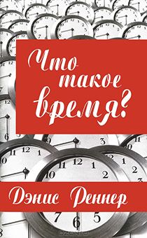 Что такое время?