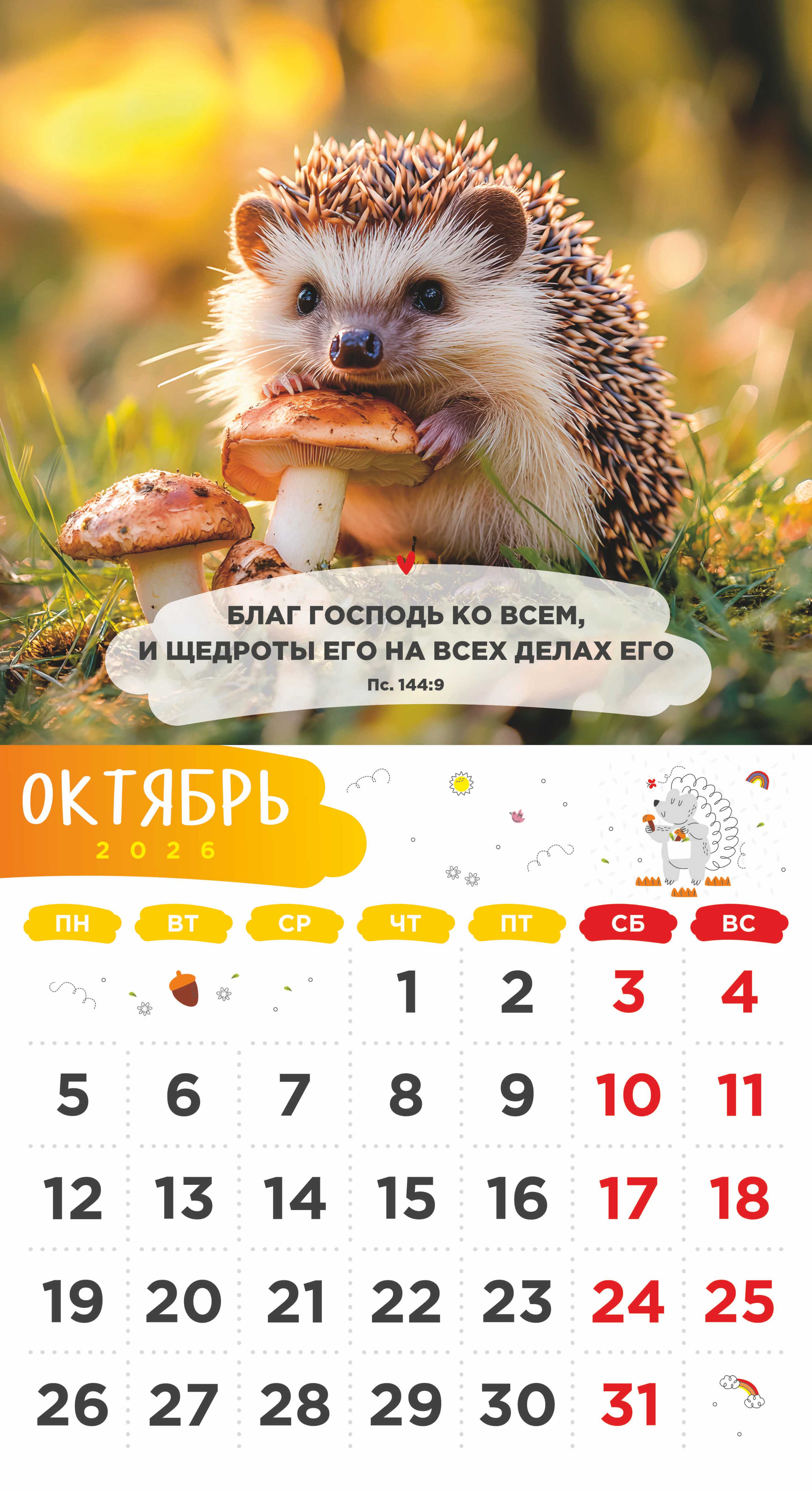 Календарь перекидной на скобе Детский "Забавные животные" (изображение зверей и цитаты из библии)  на 23*22 см на 2026 на 12 листах