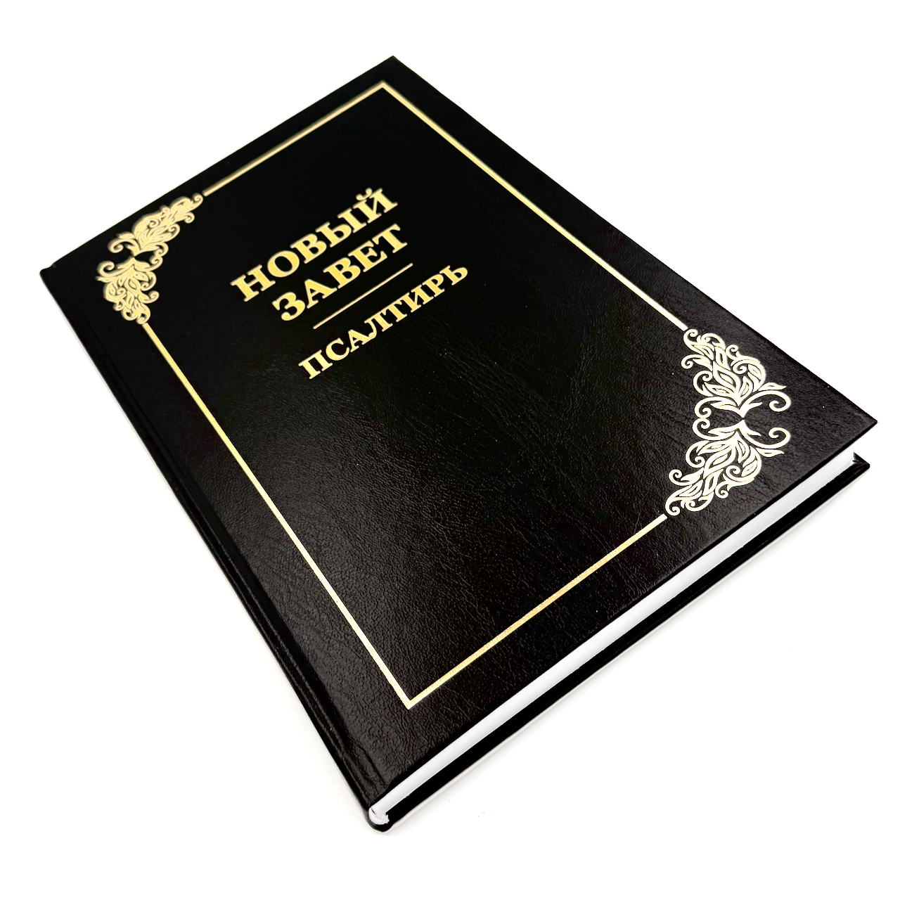 Новый Завет+ Псалтырь, большой формат, твердый переплет, крупный шрифт,15-16 кегель,  размер 185*285 мм