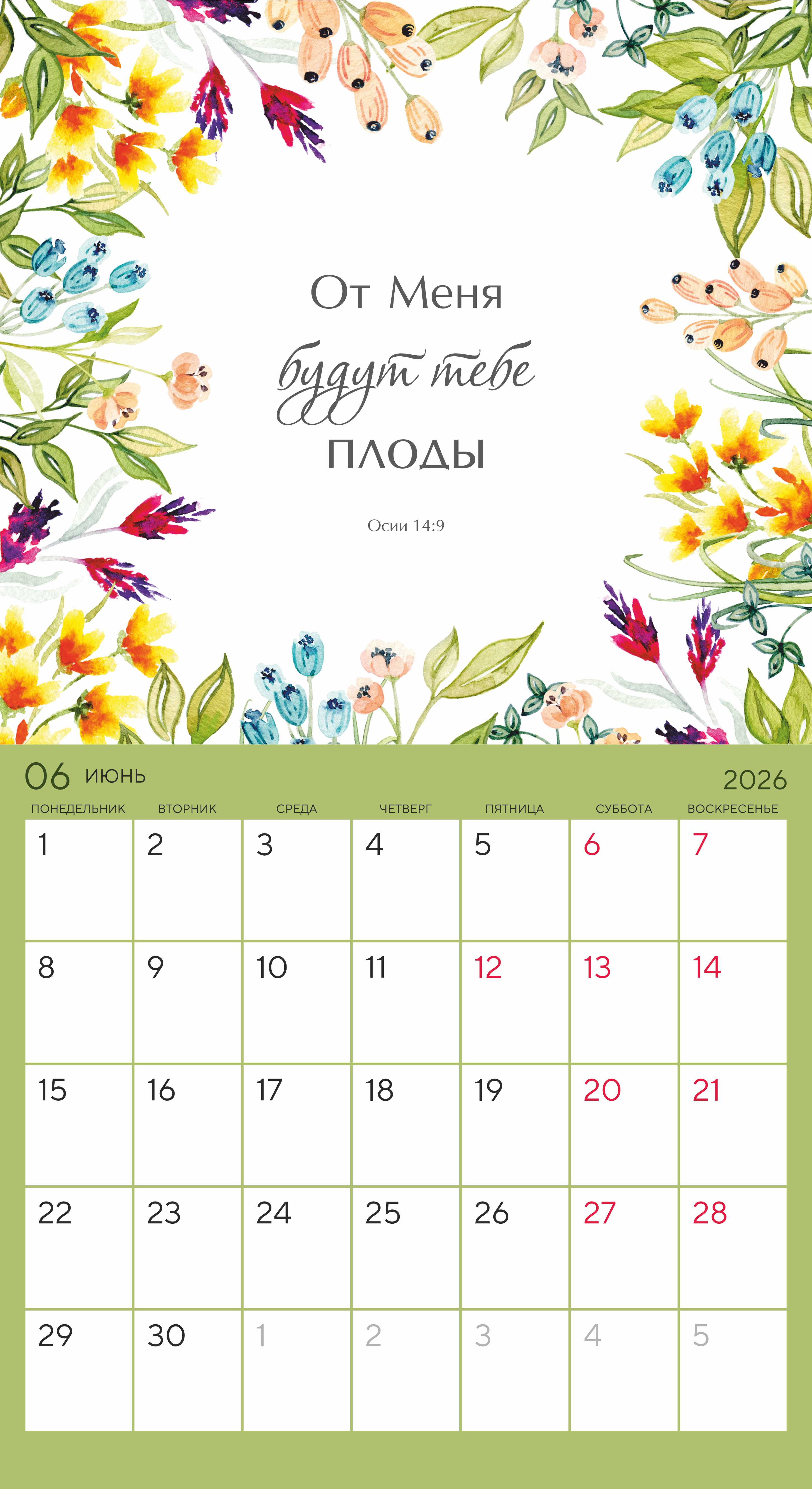 Календарь-планер перекидной на скобе универсальный "Цветы. Мечтай. Планируй. Действуй" на 22*24 см на 2026 на 14 листах