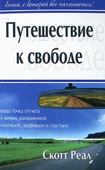 Путешествие к свободе. Ваша точка отсчета к жизни, наполненной надеждой, здоровьем и счастьем.