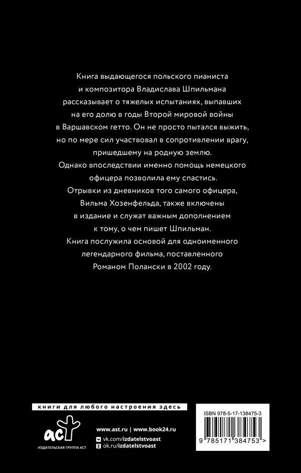 Пианист. Холокост. Правдивая история