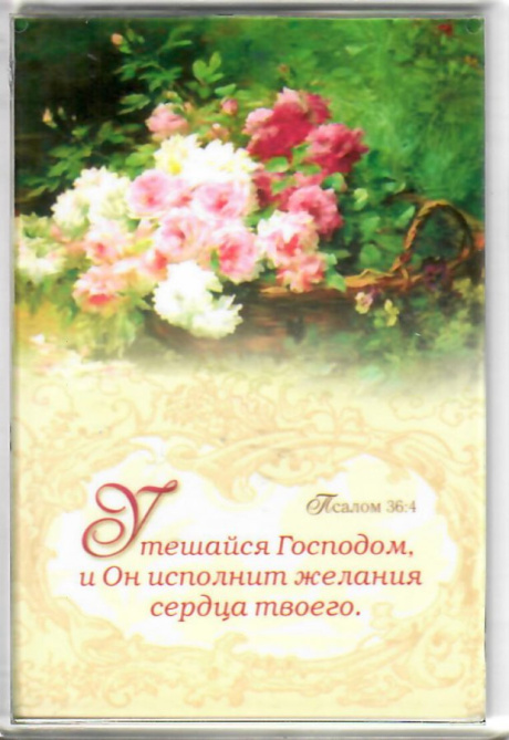 Магнит пластиковый 67*97 мм "Утешайся Господом, и Он исполнит желания сердца твоего" Пс 36:4. (цветы, бежевый фон)