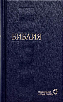 Библия. Современный русский перевод 073, код 1292 ( печать в 2 цвета) цвет: синий