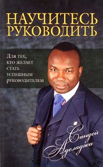 Научитесь руководить