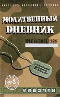 Молитвенный дневник №2 (цвет хаки) Цель дневников - побудить молодежь ежедневно проводить время наедине с Богом