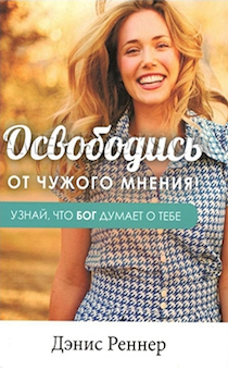 Освободись от чужого мнения! Узнай, что Бог думает о тебе.