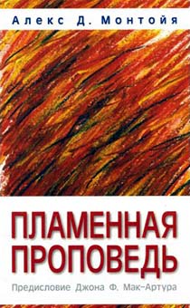 Пламенная проповедь