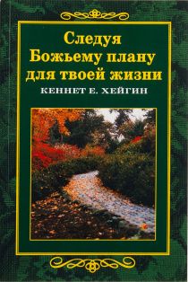 Следуя Божьему плану для твоей жизни