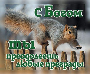 Открытка маленькая №066 - С Богом ты преодолеешь любые преграды