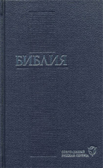 БИБЛИЯ. Современный русский перевод 043 (синяя, код 1289)