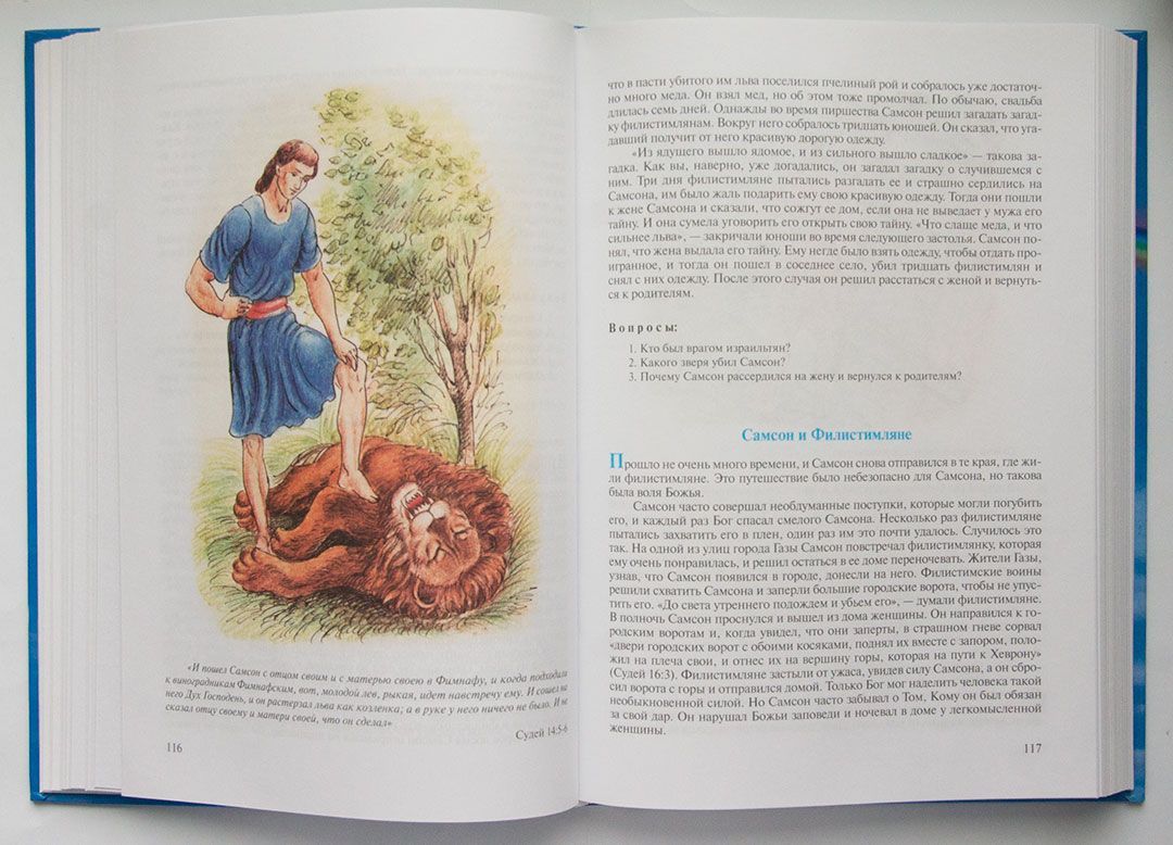 Детская библия с вопросами для обсуждения,  для детей от 7 до 15 лет