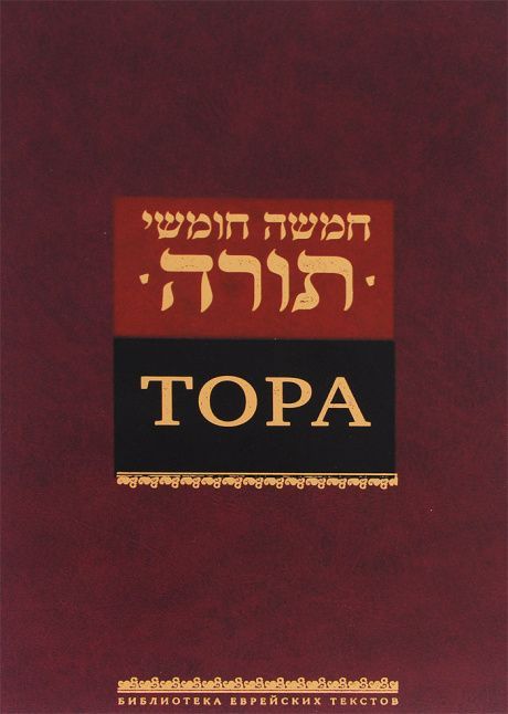 Тора. Пятикнижие. Крупный шрифт. Новый перевод Торы на русский язык. Переводчик Давид Сафронов