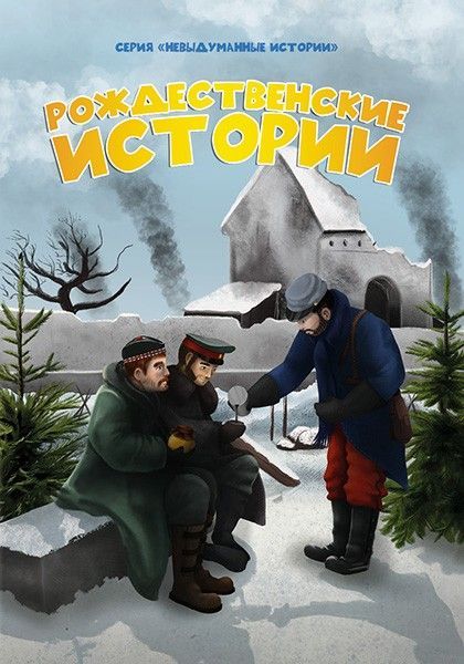 Рождественские истории. Серия для детей 6+ "Невыдуманные истории"