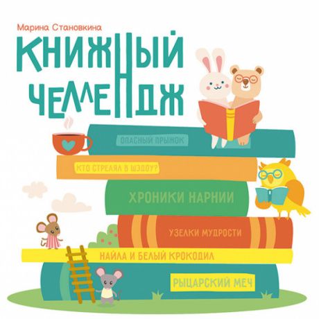 Книжный челлендж. Увлекательный блокнот, который мотивирует  вашего ребенка читать книги, прививает любовь к чтению. Для детей 6+