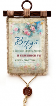 Украшение на стену - Свиток (панно на мешковине, цветное)  "Веруй в Господа Иисуса Христа, и спасешься ты весь дом твой" книга Деяний 16:31, цветы