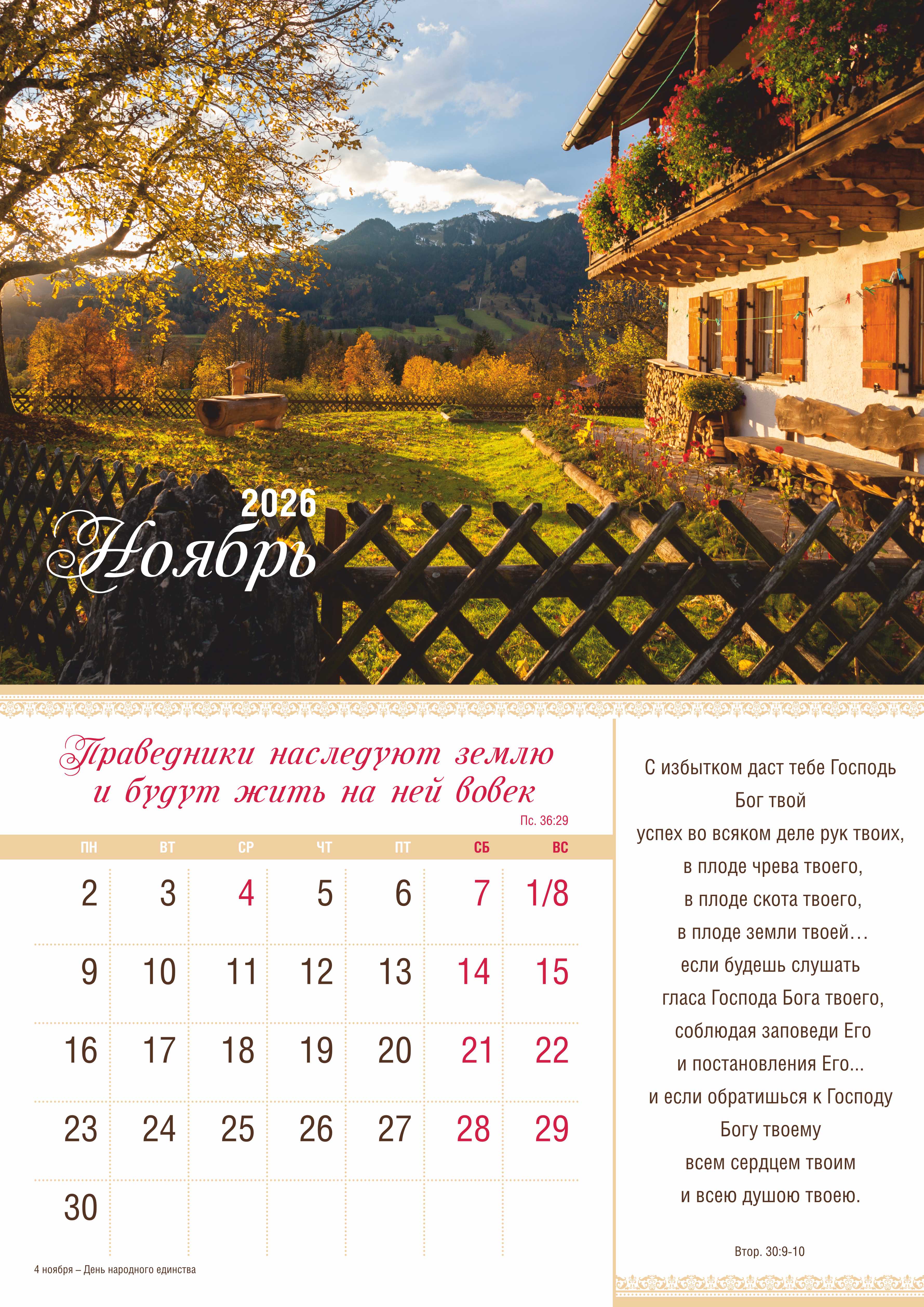 Календарь перекидной на скобе на 12 листах на 2026 год 30*42 см "Мир дому твоему"