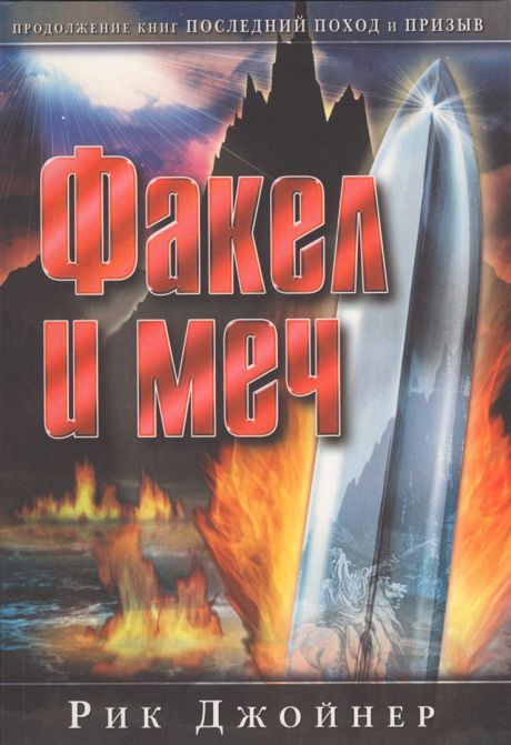 Факел и Меч. Серия "Последний поиск"
