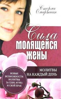 Сила молящейся жены. Молитвы на каждый день