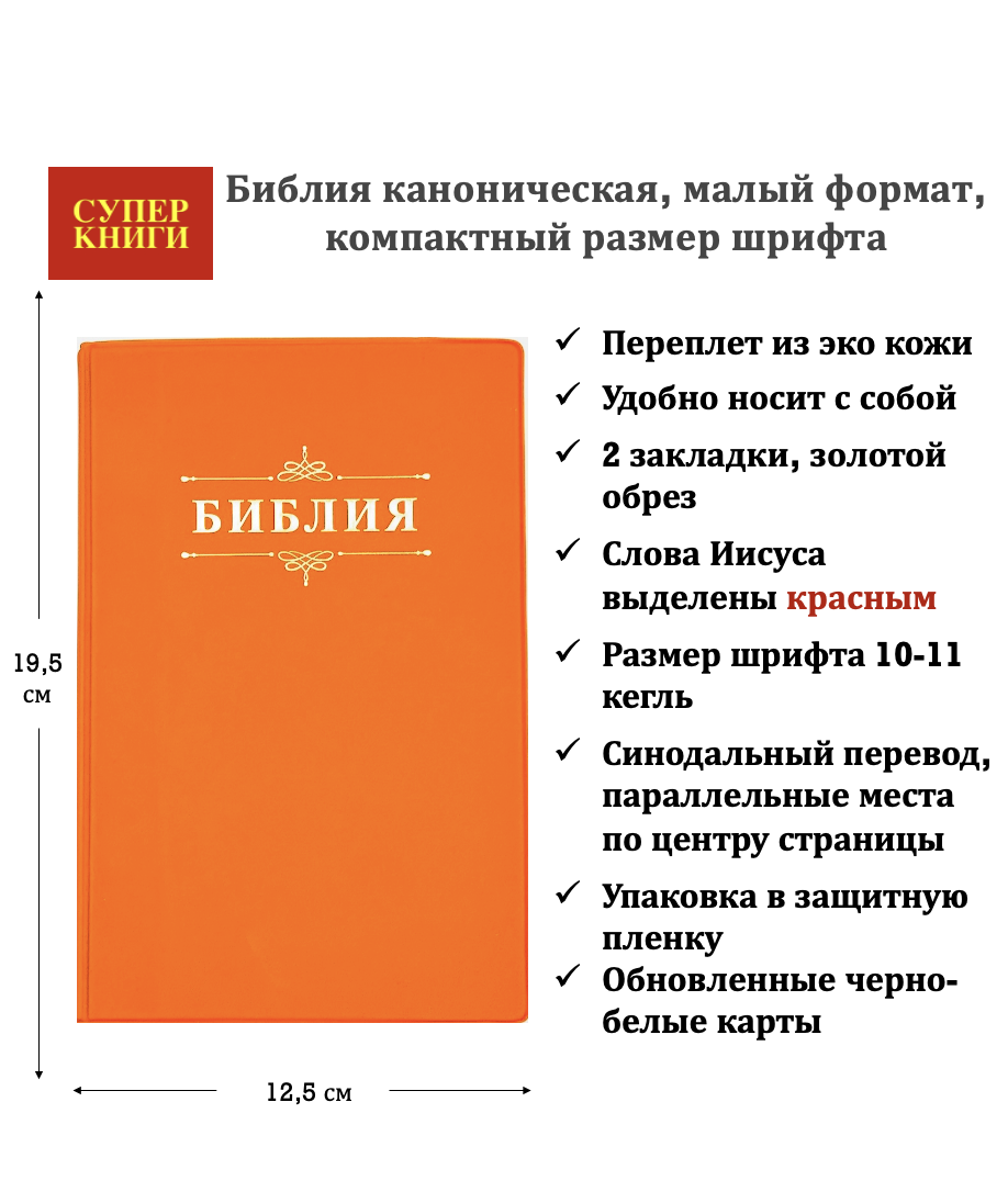 Библия 048 код 26048-65  дизайн "Библия с вензелем", мягкий переплет, цвет мандарин, формат 125*195 мм